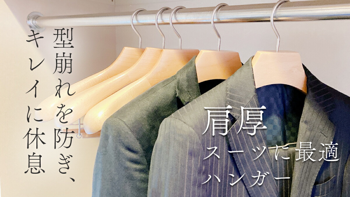 楽天市場 | ハンガーのながしお ハンガー通販 - スーツ・ジャケットの