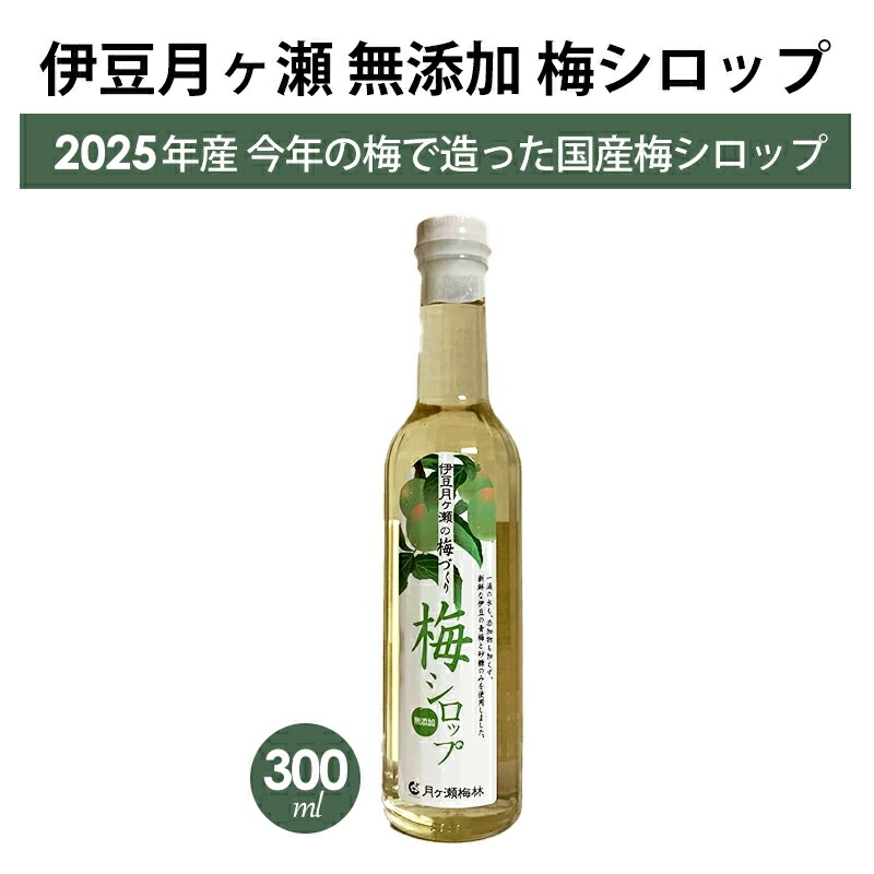 楽天市場】伊豆 月ヶ瀬 梅シロップ 300ml 2025年製造 月ヶ瀬梅林