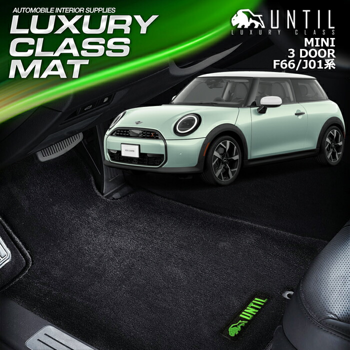 楽天市場】MINI ミニ F66 J01 3ドア フロアマット 車 防水 汚れ防止