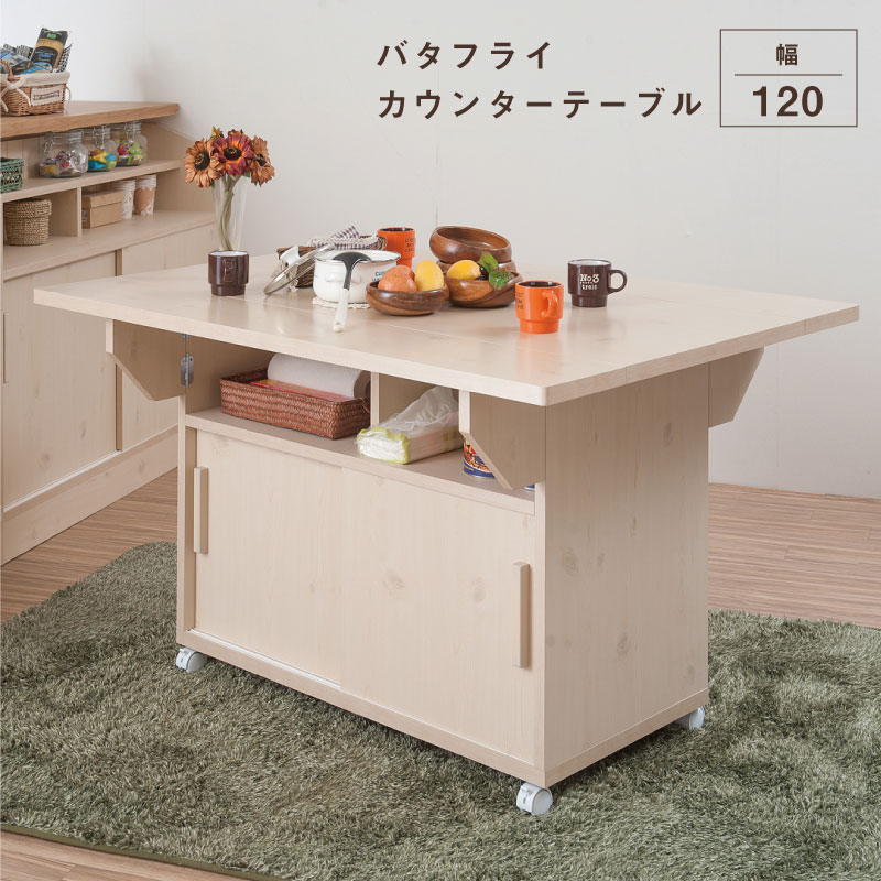 送料無料】バタフライカウンターテーブル 収納付きテーブル 机