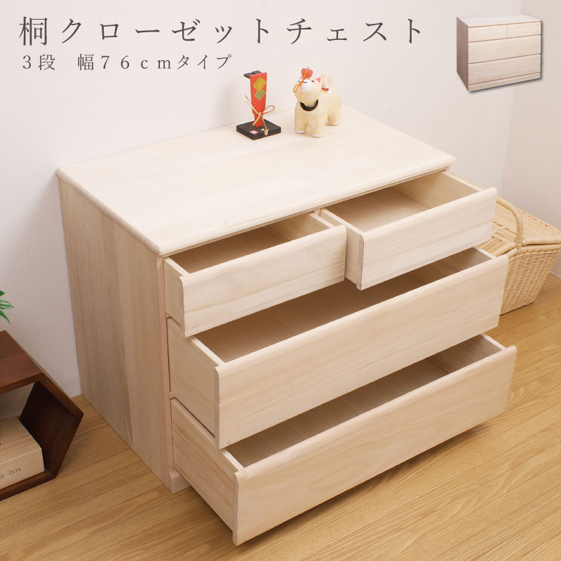 楽天市場】国産品 桐クローゼットチェスト76幅3段 送料無料 大川