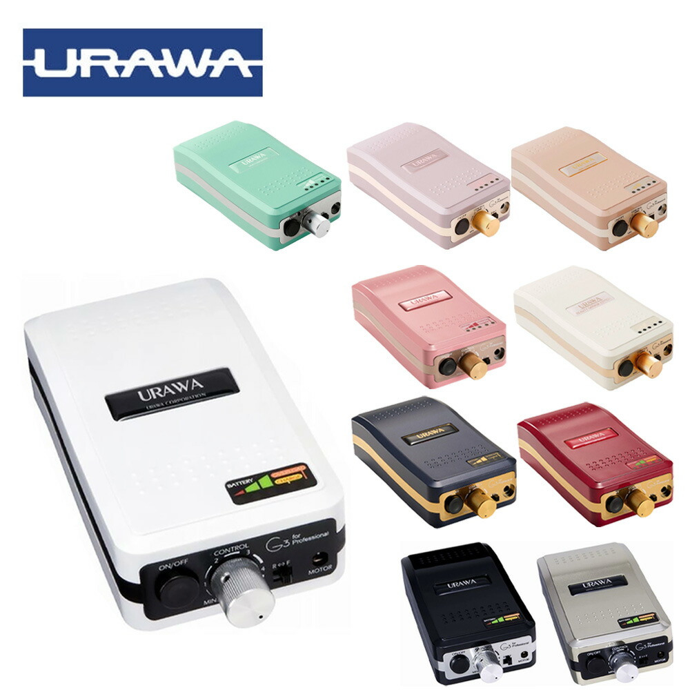 ①ネイル用 URAWA ネイルマシンウラワ-G3 浦和工業 ホワイト 楽天市場