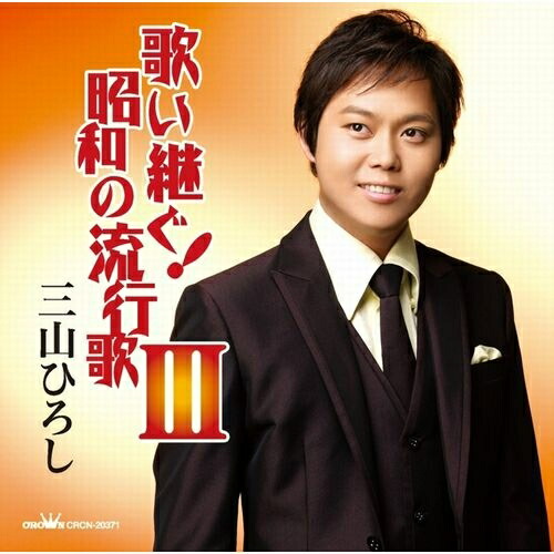楽天市場】CD 歌い継ぐ！昭和の流行歌 III／三山ひろし : NHK