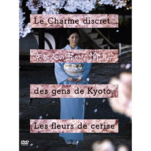 楽天市場】京都人の密かな愉しみ dvd全5巻セットの通販