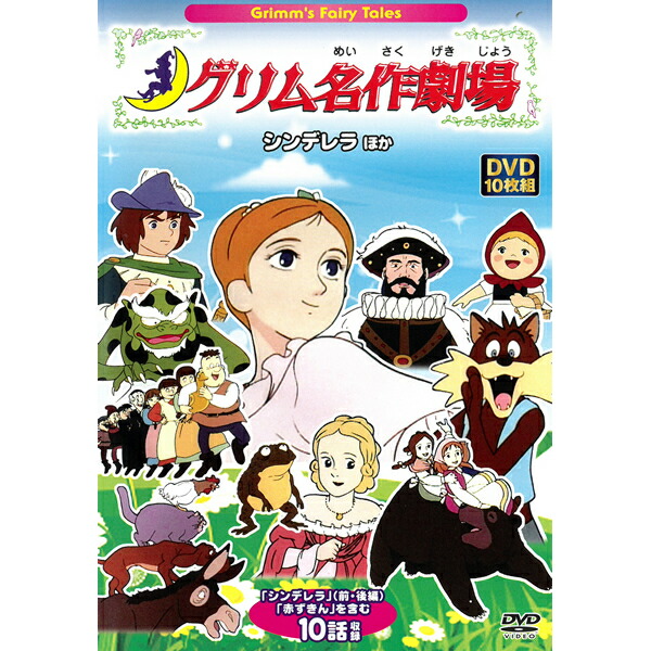 楽天市場】DVD アニメ まんが グリム名作劇場 シンデレラほか 10枚組