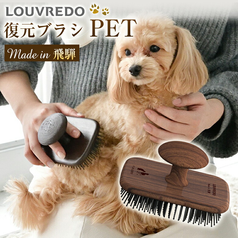 楽天市場】LOUVREDO 復元ブラシPET ルーヴルドー ペットブラシ