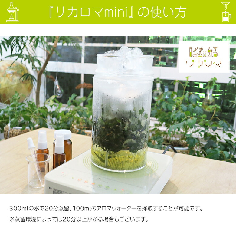 家庭用蒸留器 リカロマ mini アロマ 中古 定価35000円 ビーカー欠品
