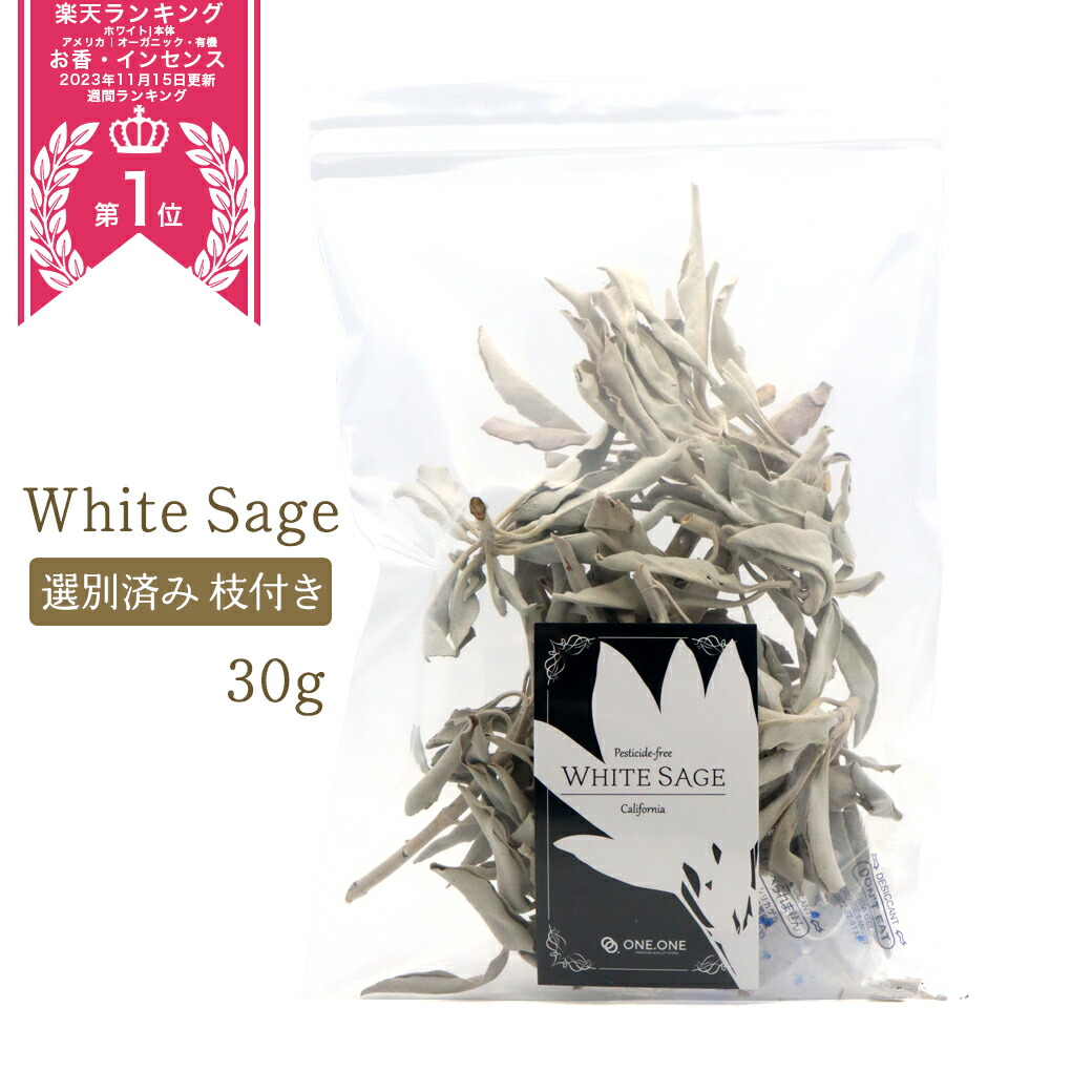 楽天市場】ホワイトセージ 枝付き 30g 選別済み 浄化用 カリフォルニア