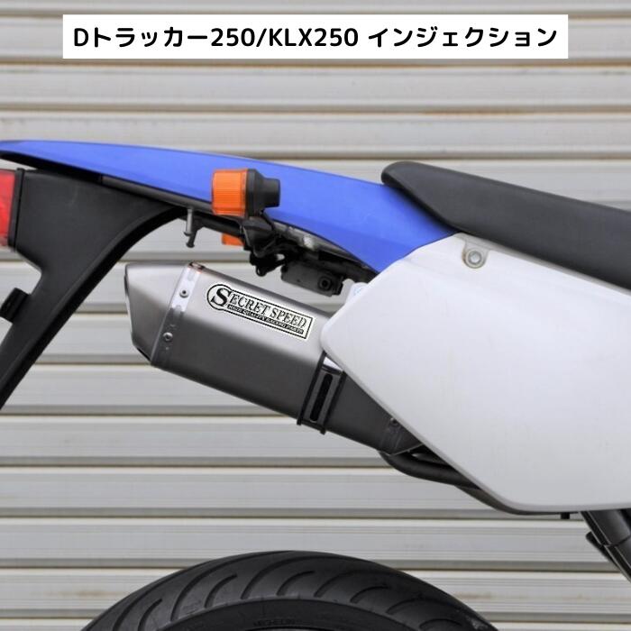 楽天市場】カワサキ Dトラッカー250 KLX250 FI インジェクション車専用