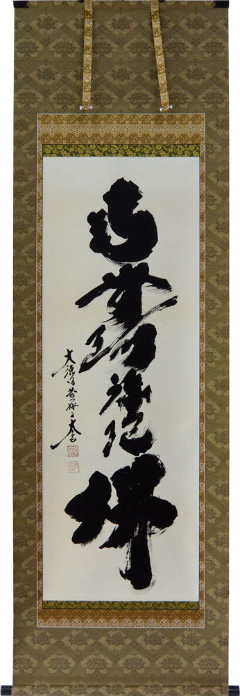 楽天市場】掛軸 南無阿弥陀仏 肉筆 小林太玄書（仏事用掛け軸六字名号