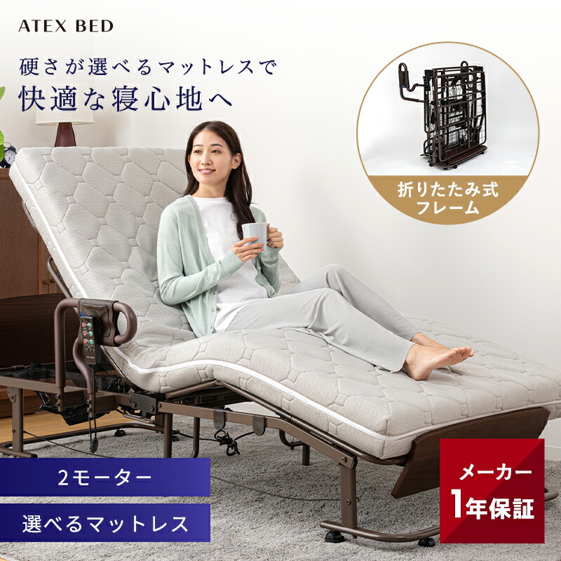 アテックス 電動リクライニング ベッド」の人気商品一覧 | 安い商品を