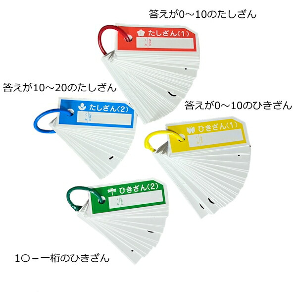 楽天市場】算数セット 単品 けいさんかあど 計算カード 一年生 家庭