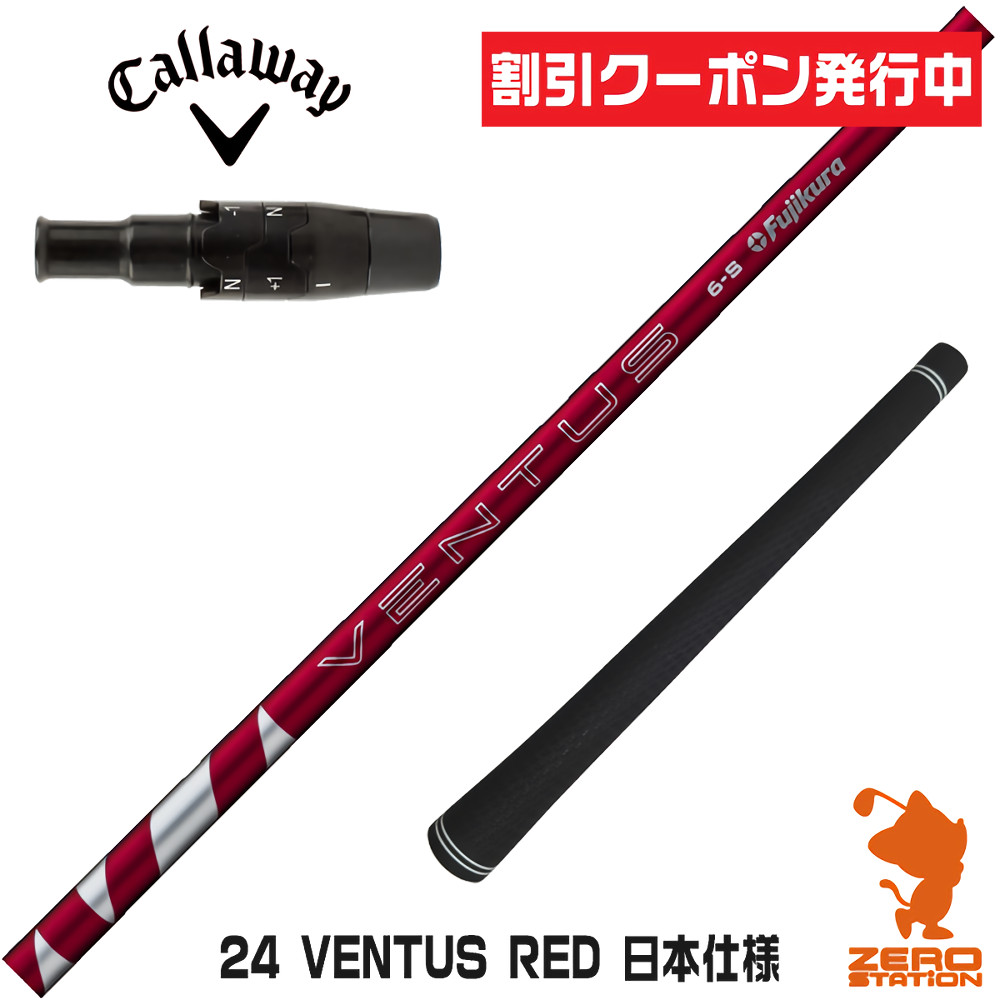 楽天市場】キャロウェイ スリーブ付きシャフト fujikura ventus redの通販