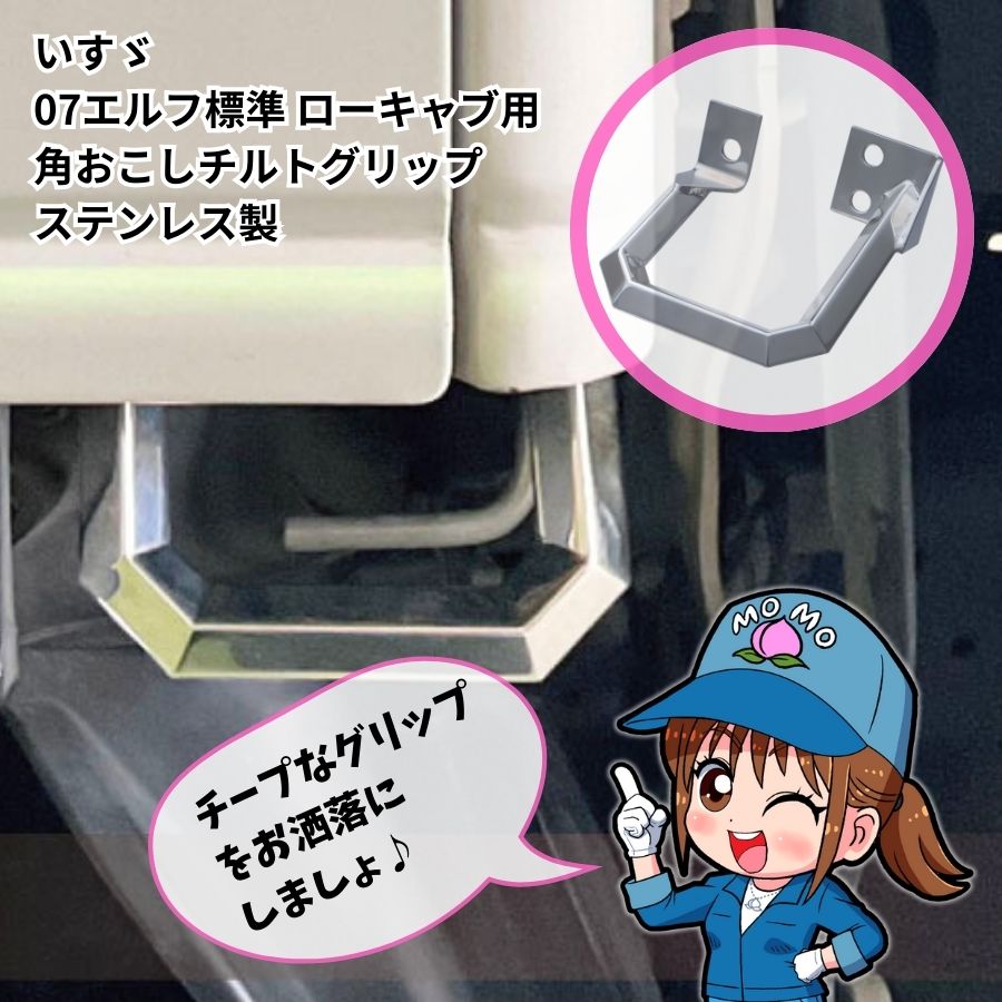 楽天市場】角おこしチルトグリップ いすゞ07エルフ標準ローキャブ用