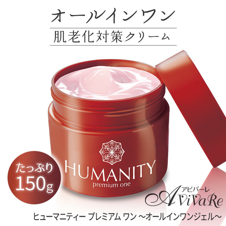 楽天市場】ヒューマニティー プレミアム ワン ～オールインワンジェル
