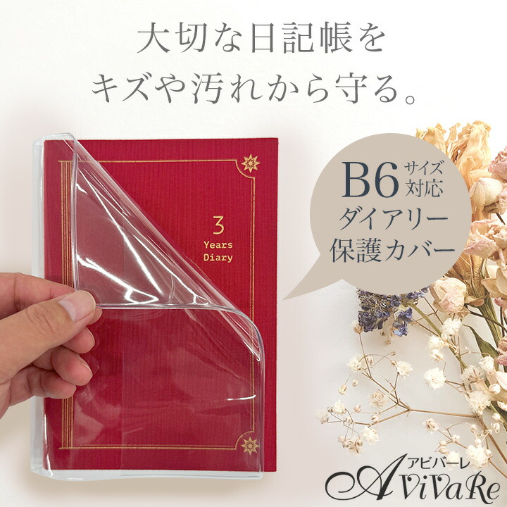 楽天市場】即納☆ ダイアリー保護カバー [Z3145] B6サイズ クリア