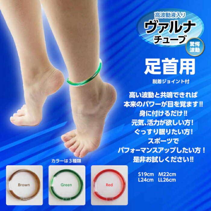 楽天市場】ヴァルナチューブ足首用 アンクレットタイプ 長さ4タイプ×3