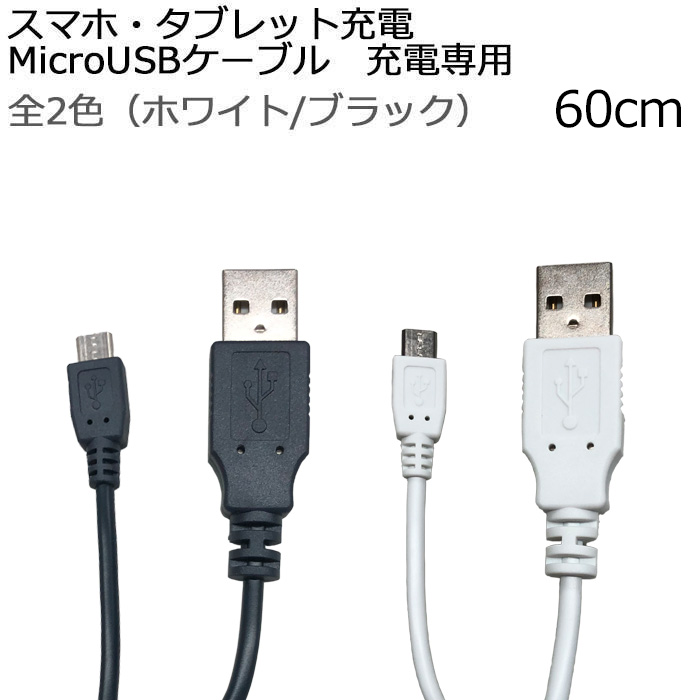 楽天市場】充電ケーブル 60cm 急速充電 高速充電 microUSBケーブル