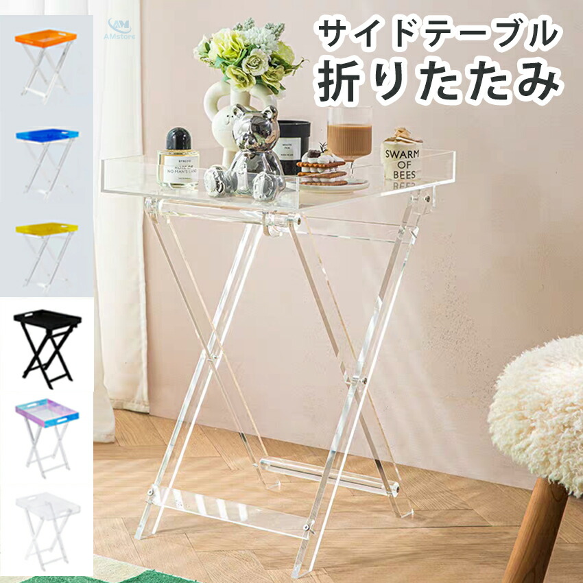 楽天市場】アクリルサイドテーブル 透明 折りたたみ スリム 軽量 机