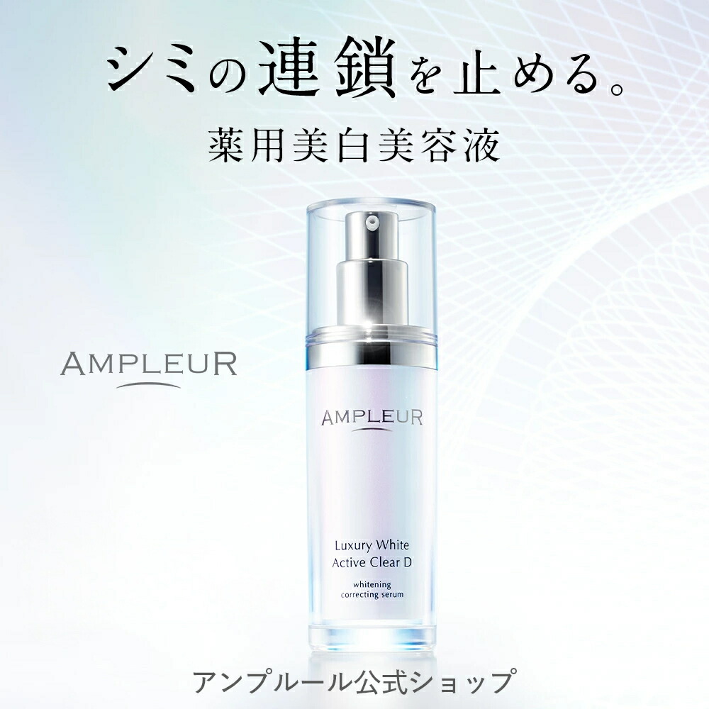 楽天市場】アンプルール公式【薬用美白美容液】ラグジュアリーホワイト