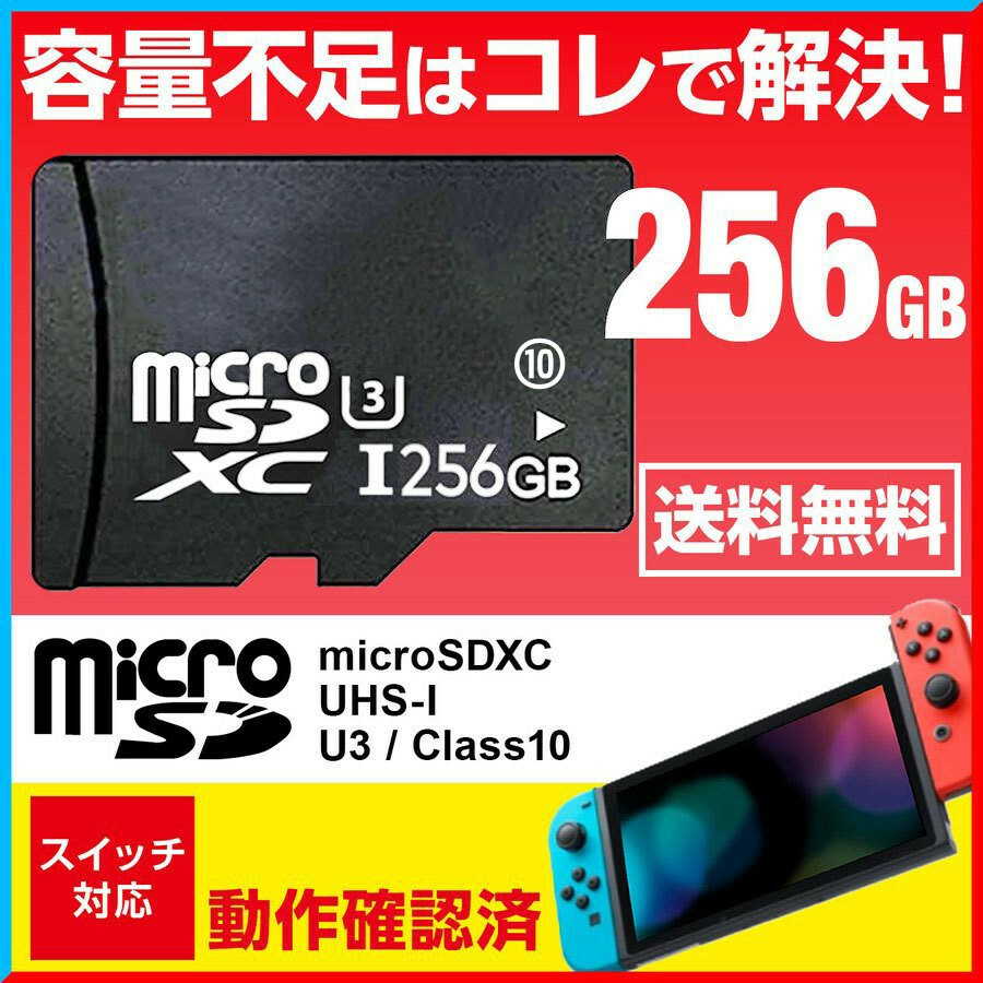 楽天市場】任天堂スイッチ専用 マイクロSD カード 256gb Switch