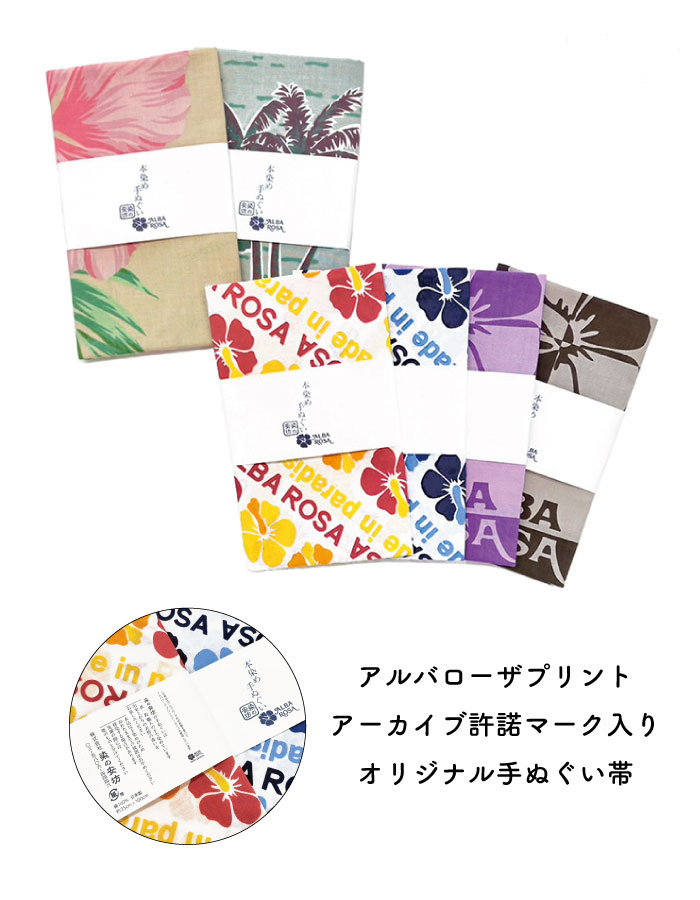 楽天市場】【数量限定】アルバローザ × 染の安坊 手ぬぐいコレクション