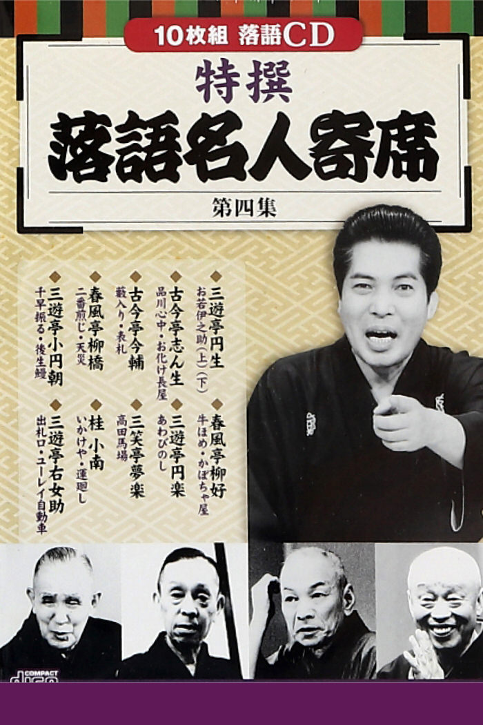 楽天市場】CD特選 落語名人寄席 4巻セット | 落語 CD 寄席 名人 噺家