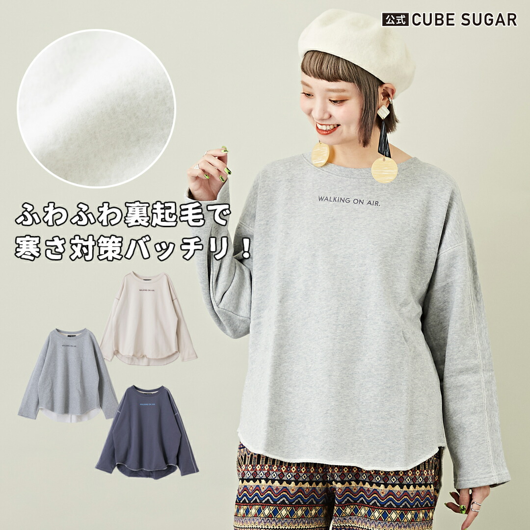 楽天市場】裏起毛スウェット / CUBE SUGAR 裏起毛 裏毛 スウェット