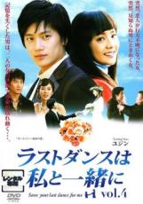 楽天市場】ラストダンスは私と一緒に DVDの通販