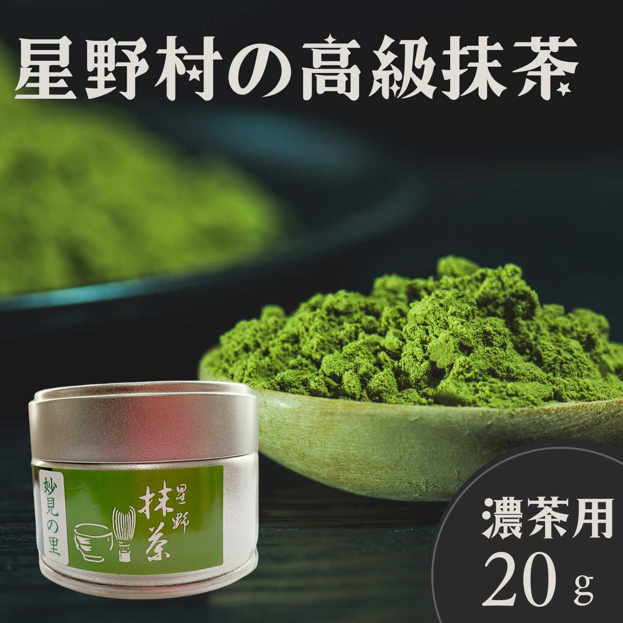 楽天市場】抹茶 20g缶 星野村 茶道 薄茶 粉末 抹茶粉末 Matcha