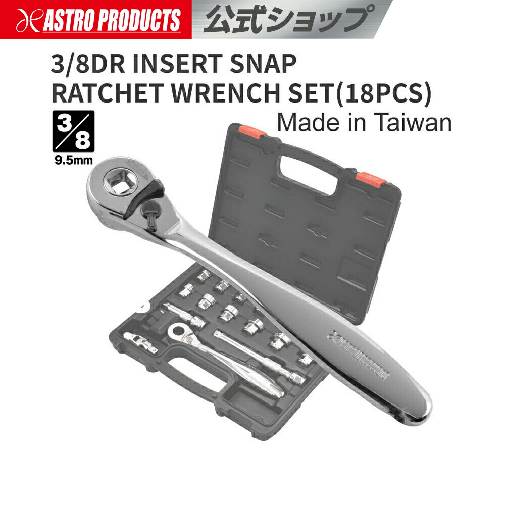 楽天市場】3/8DR インサートスナップラチェットレンチ セット (18点組