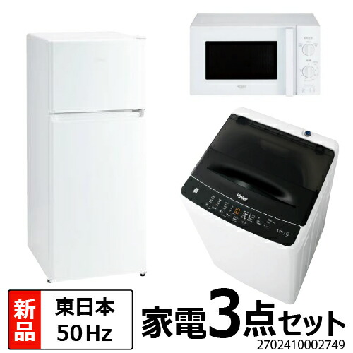 設置送料無料 冷蔵庫137L 洗濯機8.0kg 電子レンジ 生活家電3点セット