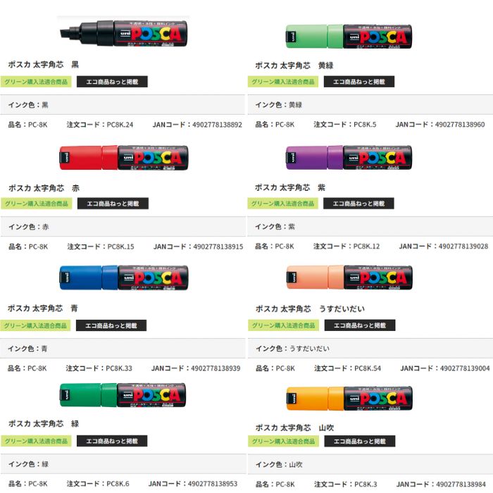 楽天市場】三菱鉛筆 水性サインペン ポスカ PC-8K 太字角芯 インク全15