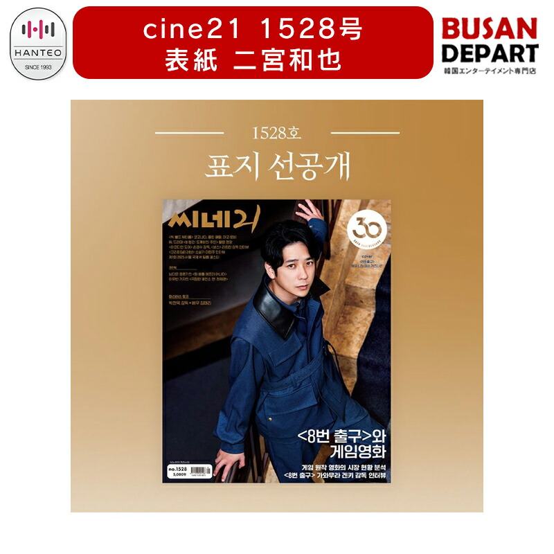 楽天市場】韓国雑誌 cine21 1528号 表紙 嵐 二宮和也 にのみや かず