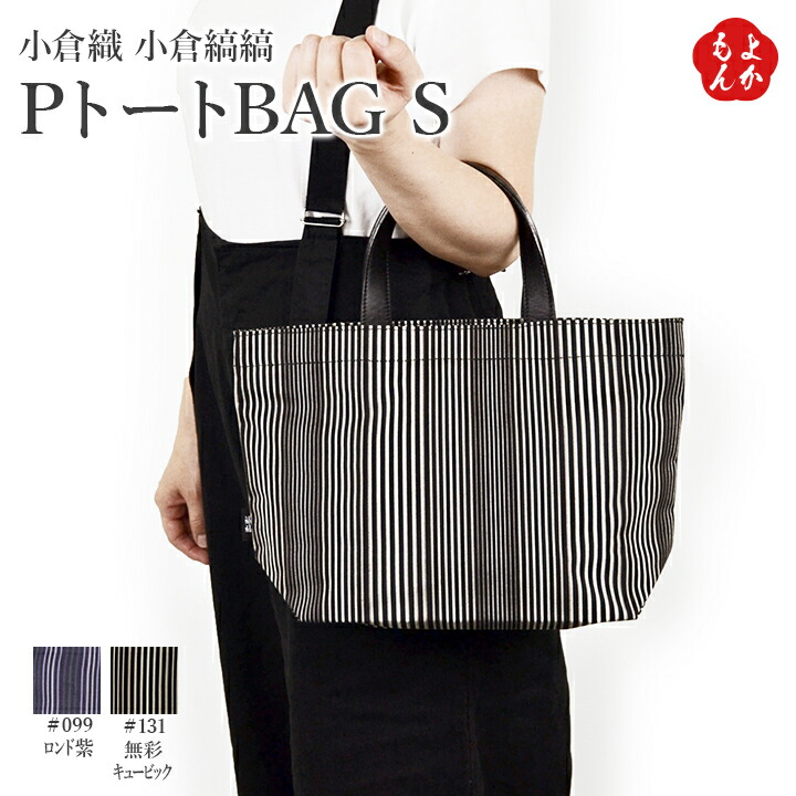 楽天市場】小倉織 小倉縞縞 PトートBAG S【送料無料】小倉縞縞 九州