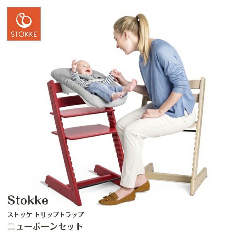 楽天市場】ストッケ トリップトラップ ニューボーンセット 正規販売店