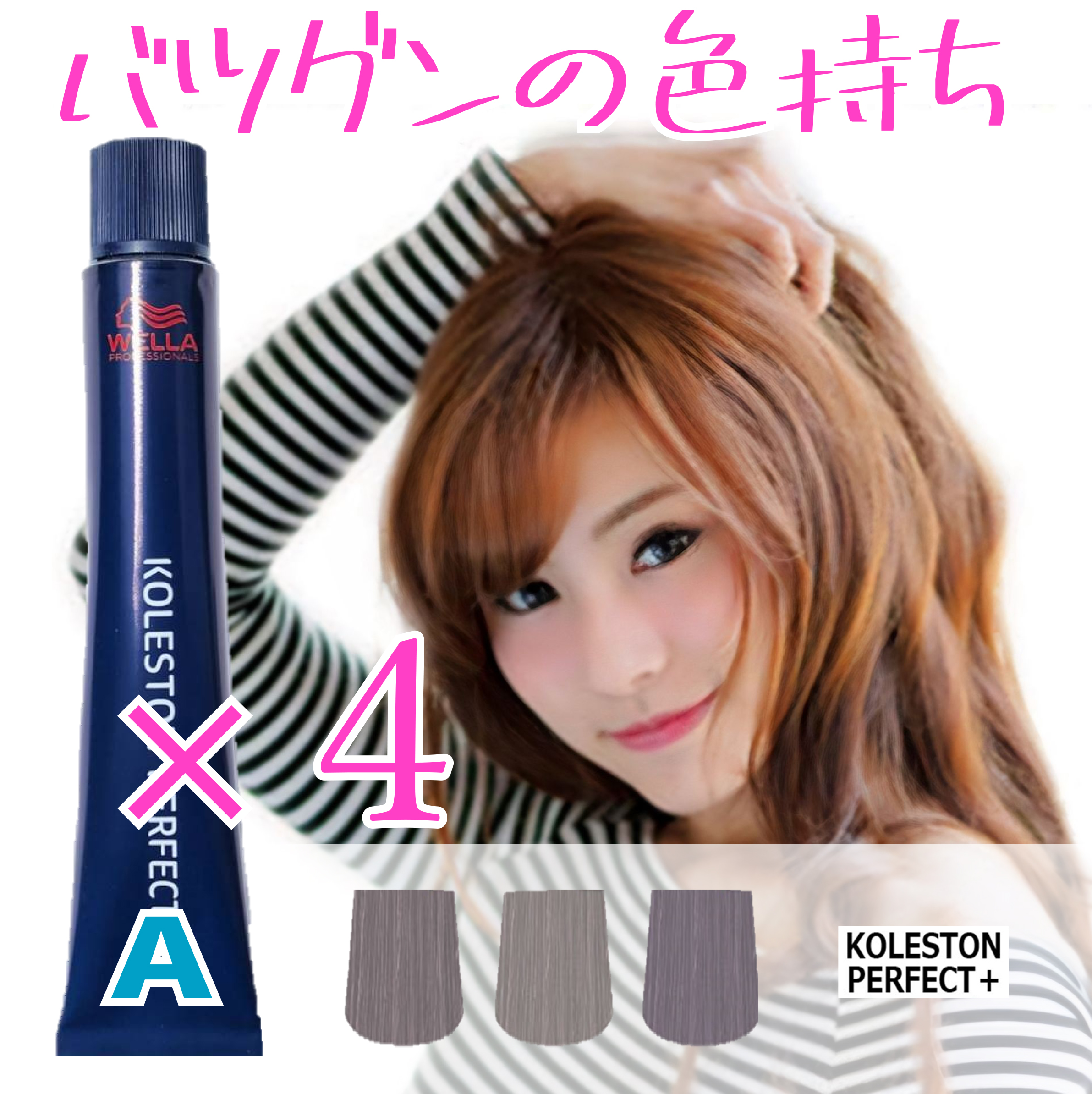 楽天市場】ウエラコレストン パーフェクト プラス 4本セット [A