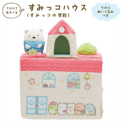すみっコぐらし てのりぬいぐるみ ハウス」の人気商品一覧 | 安い商品