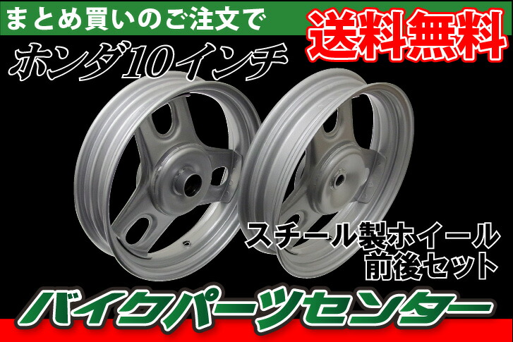 楽天市場】ホンダ 10インチドラムブレーキ用 ホイール 前後セット