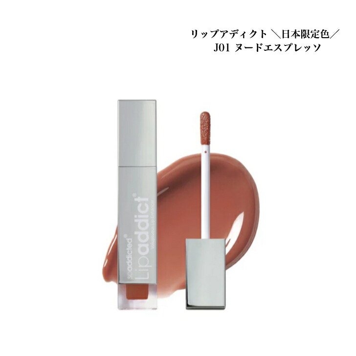 楽天市場】リップアディクト Lipaddict 全12色 リッププランパー 乾燥