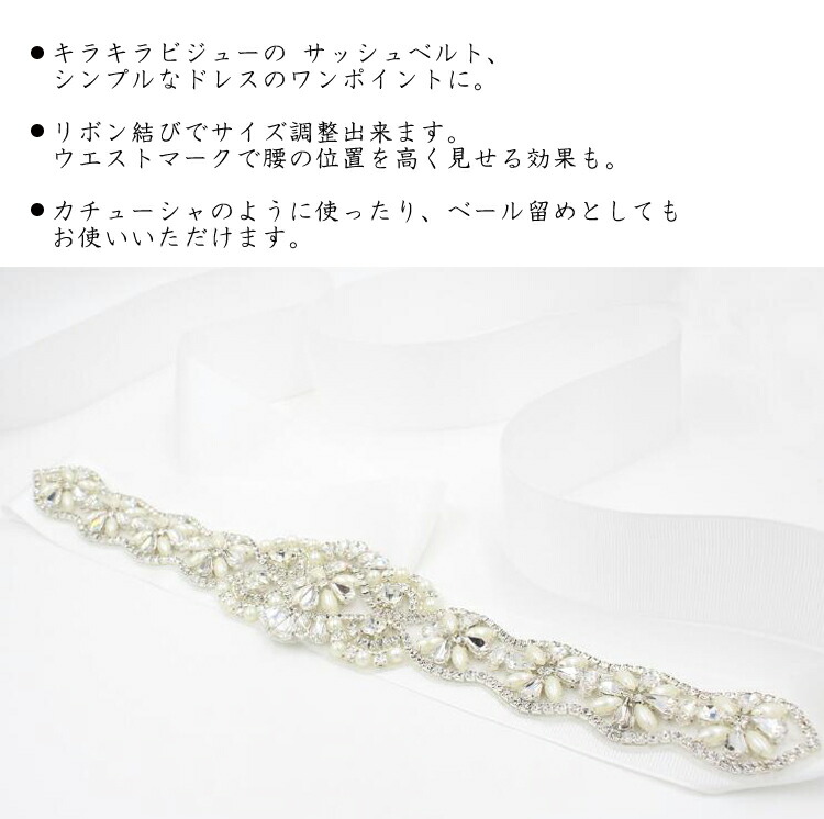 楽天市場】サッシュベルト ウェディングベルト キラキラ ビジュー
