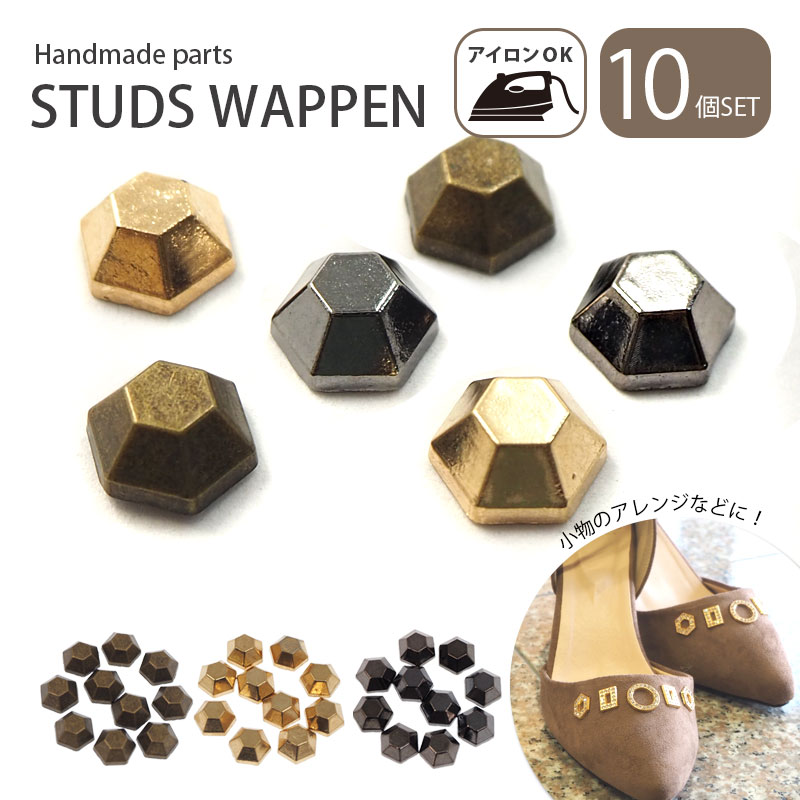 楽天市場】ワッペン スタッズ 六角鋲 10mm 10個セット アイロン接着