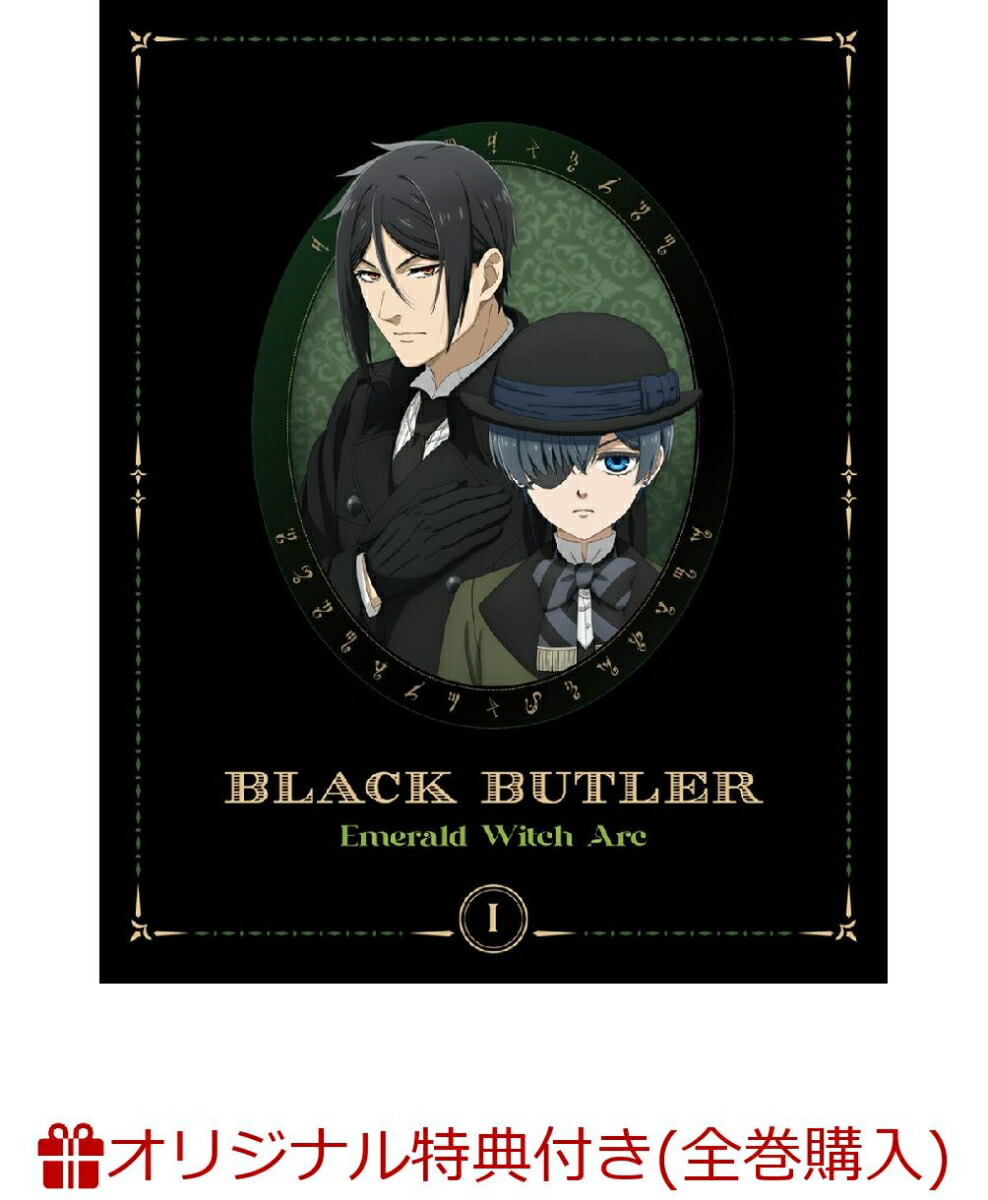 楽天ブックス: 【楽天ブックス限定全巻購入特典】黒執事 -緑の魔女編ー