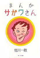 楽天ブックス: まんがサガワさん - 佐川一政 - 9784872784725 : 本