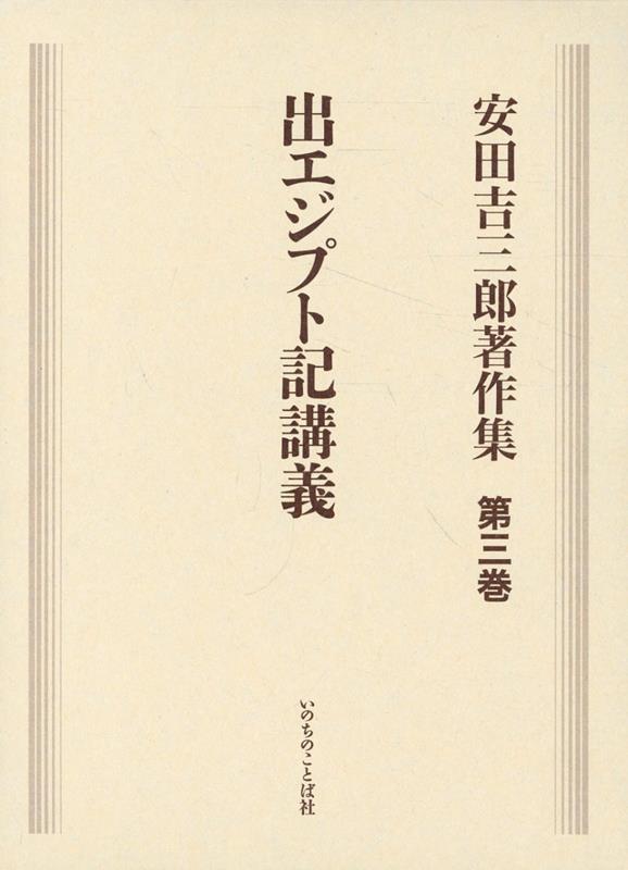 楽天ブックス: 安田吉三郎著作集（第五巻） - 安田吉三郎