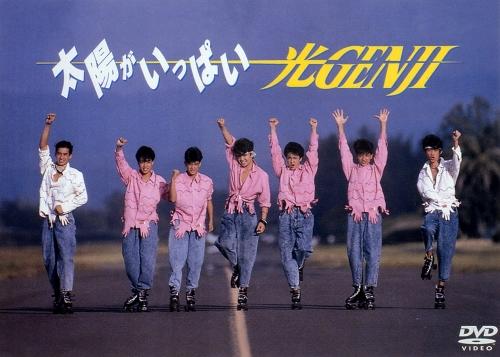 楽天ブックス: 太陽がいっぱい - 光GENJI - 4988013704008 : DVD