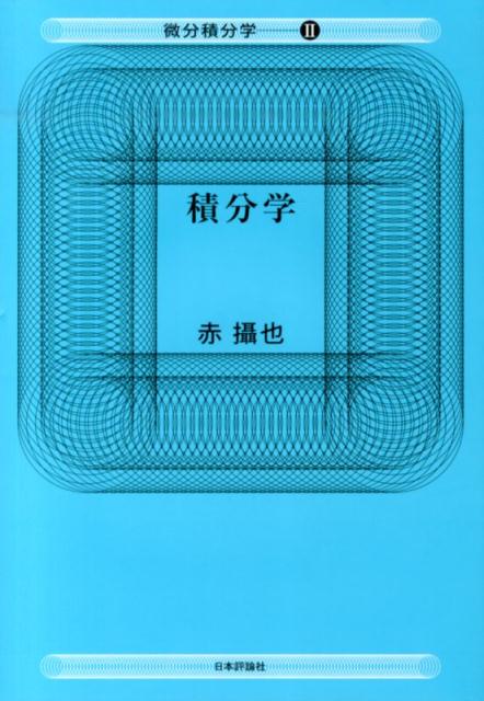 楽天ブックス: 実数論講義 - 赤 攝也 - 9784535785779 : 本