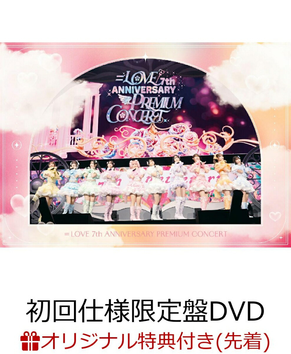 楽天ブックス: =LOVE 7th ANNIVERSARY PREMIUM CONCERT(初回仕様限定盤