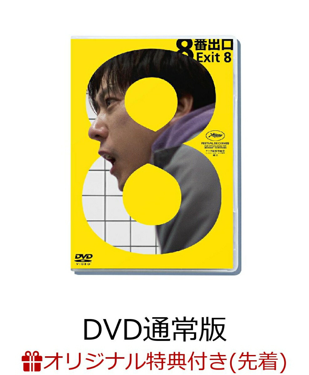 二宮和也主演映画「8番出口」Blu-ray&DVD、2026年2月4日発売決定