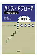 楽天ブックス: パリス・アプローチ 実践編 - 徒手理学療法の試み